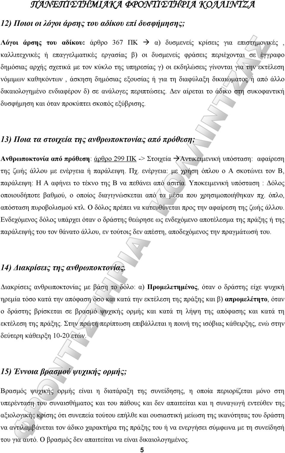 άλλο δικαιολογημένο ενδιαφέρον δ) σε ανάλογες περιπτώσεις. Δεν αίρεται το άδικο στη συκοφαντική δυσφήμηση και όταν προκύπτει σκοπός εξύβρισης.