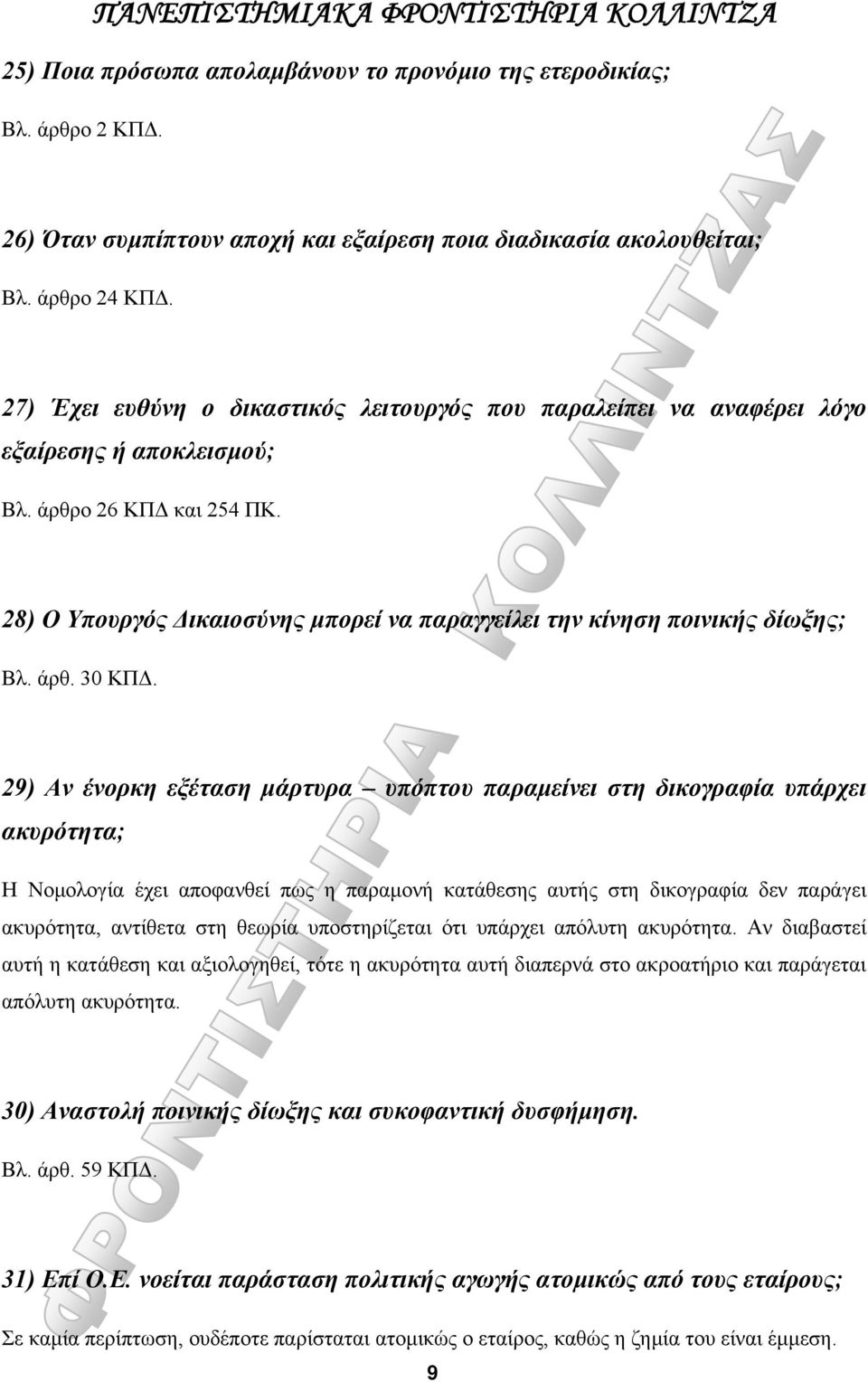 28) Ο Υπουργός Δικαιοσύνης μπορεί να παραγγείλει την κίνηση ποινικής δίωξης; Βλ. άρθ. 30 ΚΠΔ.