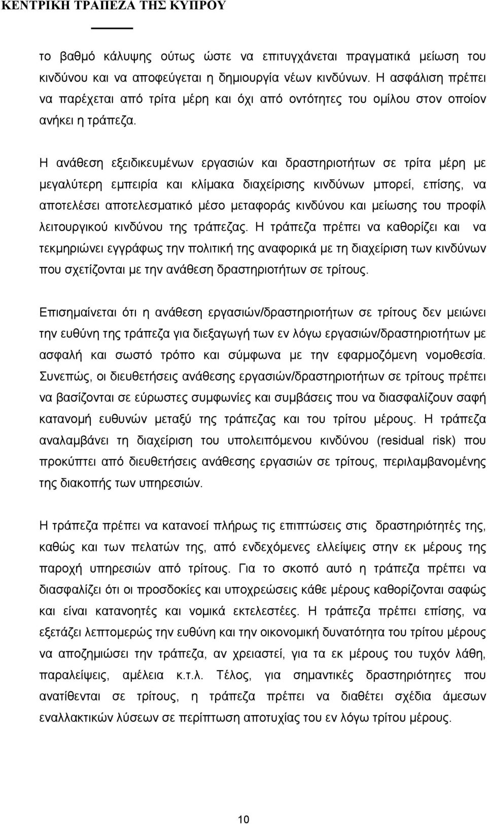 Η ανάθεση εξειδικευµένων εργασιών και δραστηριοτήτων σε τρίτα µέρη µε µεγαλύτερη εµπειρία και κλίµακα διαχείρισης κινδύνων µπορεί, επίσης, να αποτελέσει αποτελεσµατικό µέσο µεταφοράς κινδύνου και