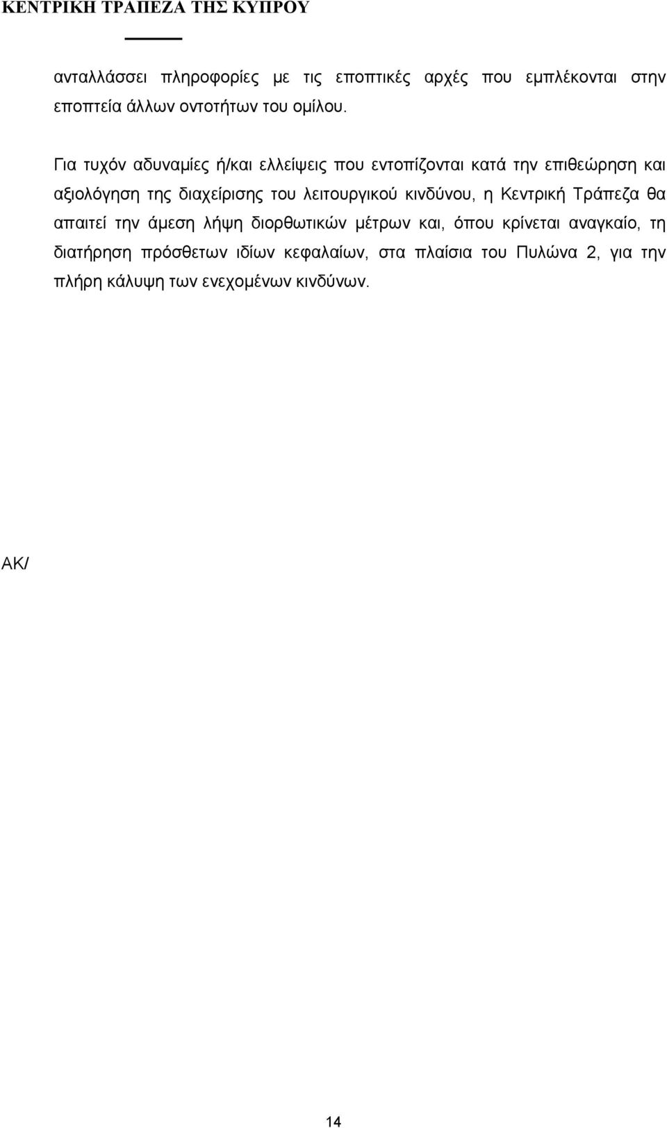 λειτουργικού κινδύνου, η Κεντρική Τράπεζα θα απαιτεί την άµεση λήψη διορθωτικών µέτρων και, όπου κρίνεται