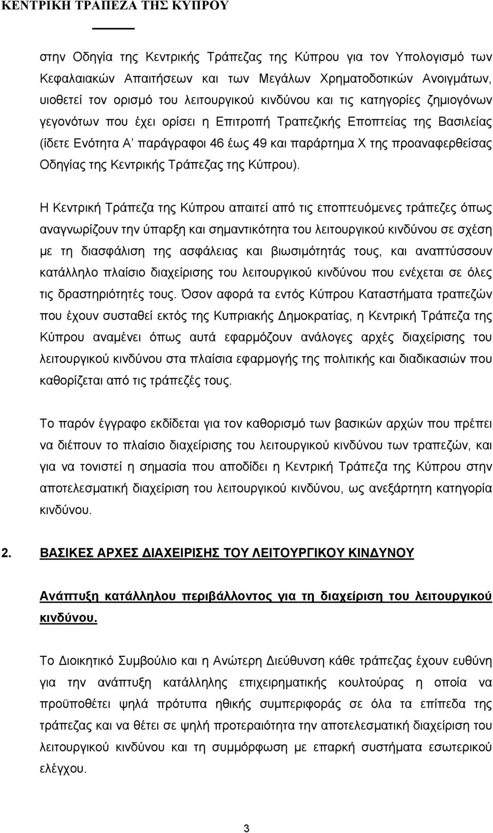 Η Κεντρική Τράπεζα της Κύπρου απαιτεί από τις εποπτευόµενες τράπεζες όπως αναγνωρίζουν την ύπαρξη και σηµαντικότητα του λειτουργικού κινδύνου σε σχέση µε τη διασφάλιση της ασφάλειας και βιωσιµότητάς