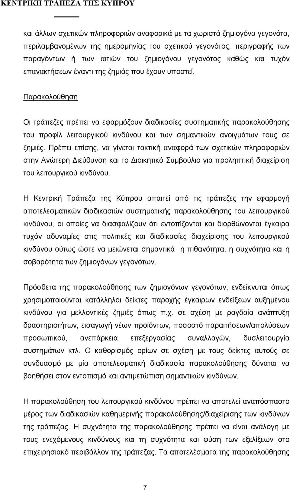 Παρακολούθηση Οι τράπεζες πρέπει να εφαρµόζουν διαδικασίες συστηµατικής παρακολούθησης του προφίλ λειτουργικού κινδύνου και των σηµαντικών ανοιγµάτων τους σε ζηµιές.