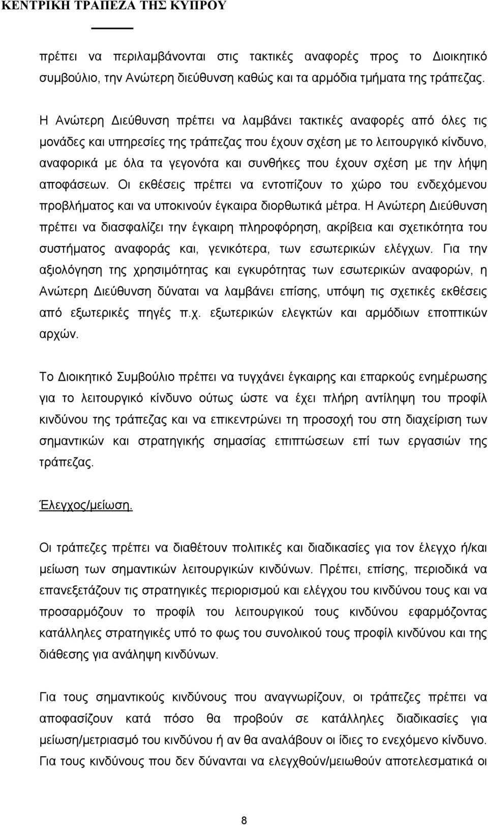 σχέση µε την λήψη αποφάσεων. Οι εκθέσεις πρέπει να εντοπίζουν το χώρο του ενδεχόµενου προβλήµατος και να υποκινούν έγκαιρα διορθωτικά µέτρα.