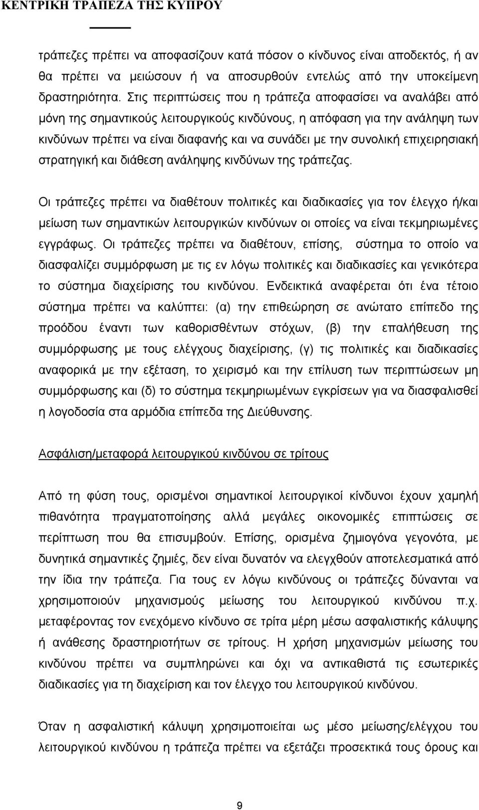 επιχειρησιακή στρατηγική και διάθεση ανάληψης κινδύνων της τράπεζας.