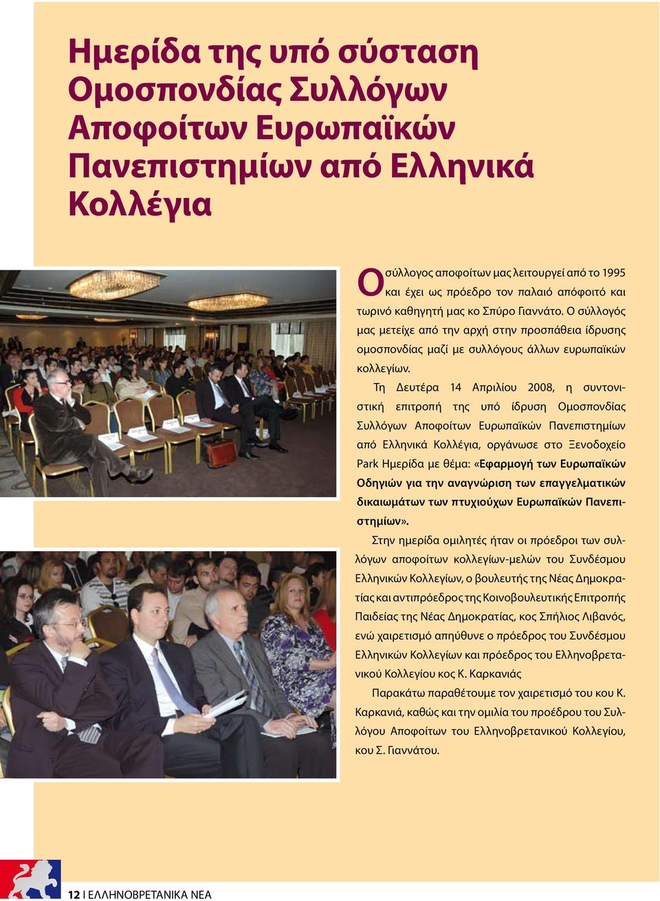 Τη Δευτέρα 14 Απριλίου 2008, η συντονιστική επιτροπή της υπό ίδρυση Ομοσπονδίας Συλλόγων Αποφοίτων Ευρωπαϊκών Πανεπιστημίων από Ελληνικά Κολλέγια, οργάνωσε στο Ξενοδοχείο Park Ημερίδα με θέμα: