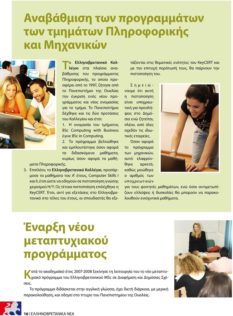 Η ονομασία του τμήματος BSc Computing with Business έγινε BSc in Computing. 2. To πρόγραμμα βελτιώθηκε και εμπλουτίστηκε όσον αφορά τα διδασκόμενα μαθήματα, κυρίως όσον αφορά τα μαθήματα Πληροφορικής.