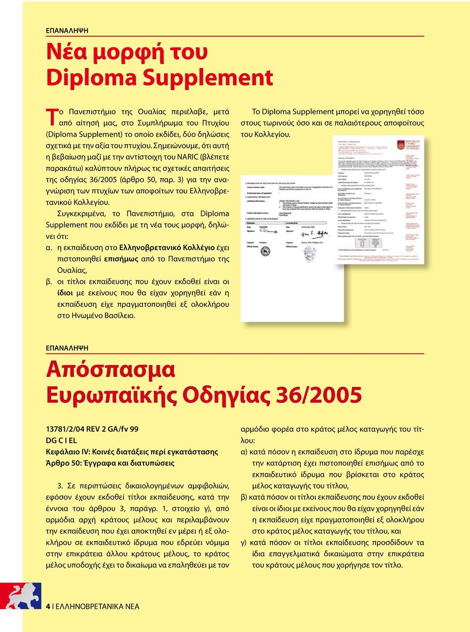 3) για την αναγνώριση των πτυχίων των αποφοίτων του Ελληνοβρετανικού Κολλεγίου. Συγκεκριμένα, το Πανεπιστήμιο, στα Diploma Supplement που εκδίδει με τη νέα τους μορφή, δηλώνει ότι: α.