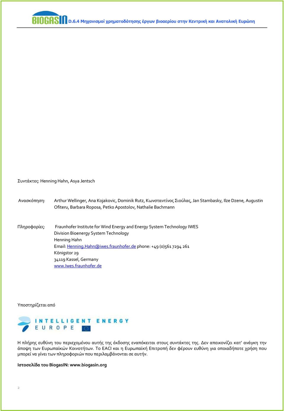 de phone: +49 (0)561 7294 261 Königstor 29 34119 Kassel, Germany www.iwes.fraunhofer.de Υποστηρίζεται από Η πλήρης ευθύνη του περιεχομένου αυτής της έκδοσης εναπόκειται στους συντάκτες της.