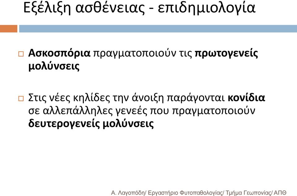 νέες κηλίδες την άνοιξη παράγονται κονίδια σε