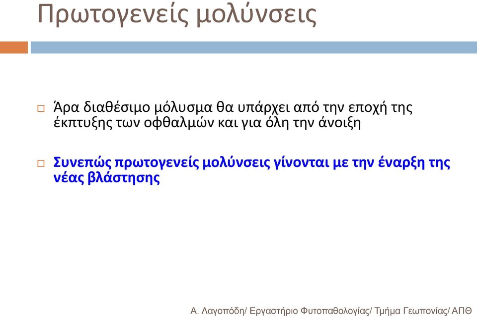 και για όλη την άνοιξη Συνεπώς πρωτογενείς