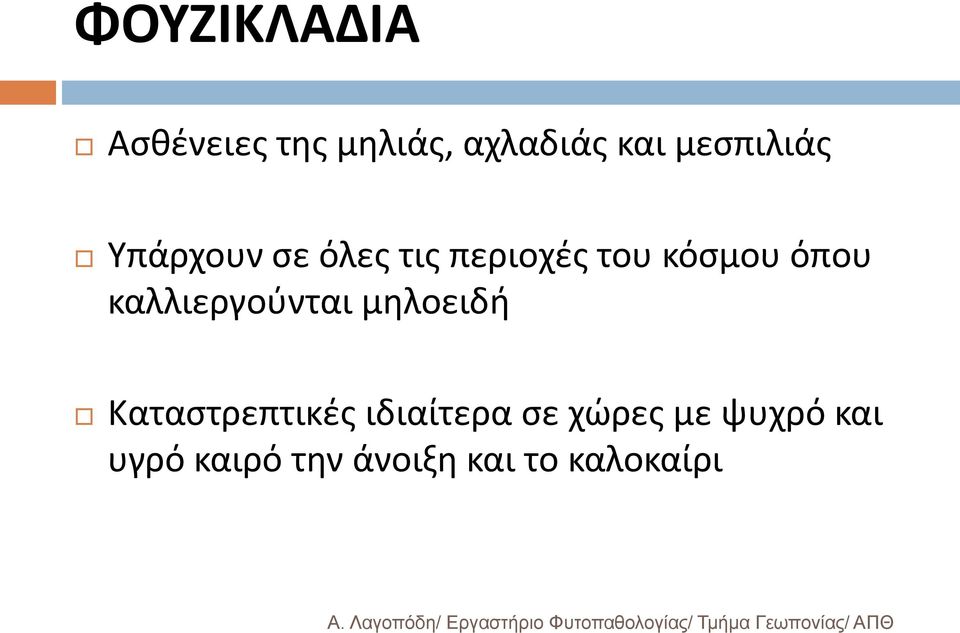 όπου καλλιεργούνται μηλοειδή Καταστρεπτικές