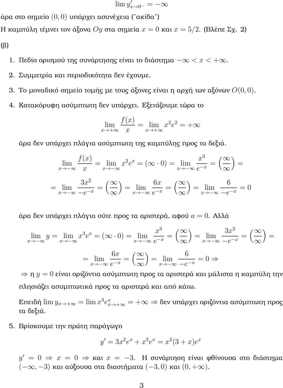 Εξετάζουµε τώρα το f(x x + x = x + x2 e 2 =+ άρα δεν υπάρχει πλάγια ασύµπτωτη της καµπύλης προς τα δεξιά.