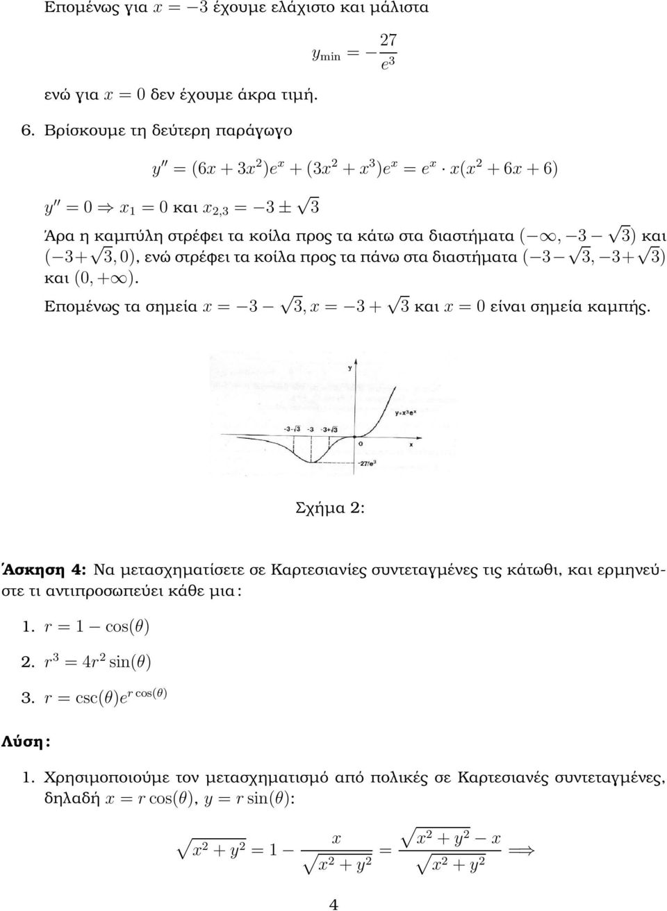 3 και ( 3+ 3, 0, ενώστρέφειτακοίλαπροςταπάνωσταδιαστήµατα( 3 3, 3+ 3 και (0, +. Εποµένως τα σηµεία x = 3 3,x= 3+ 3 και x =0είναι σηµεία καµπής.