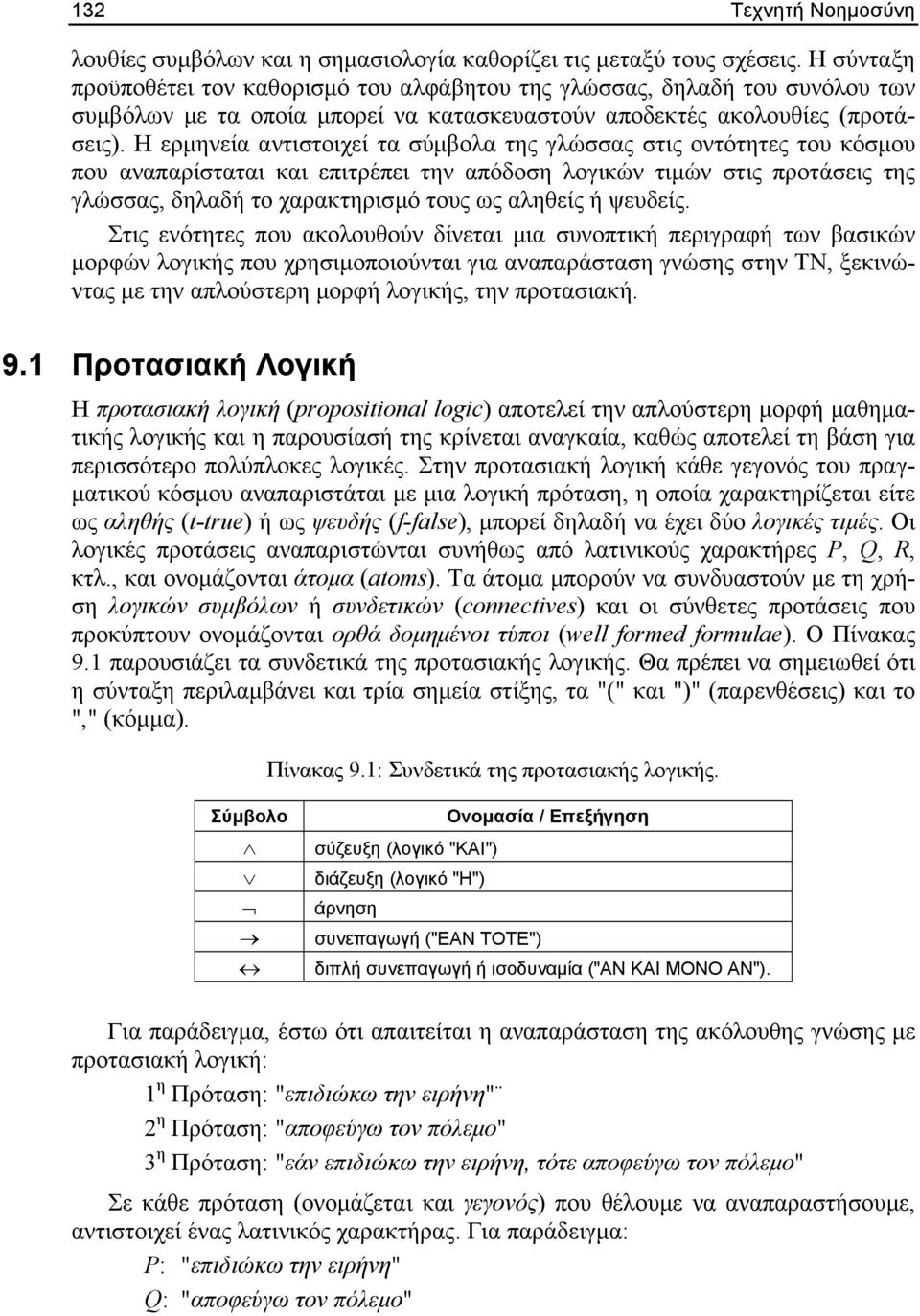 Η ερµηνεία αντιστοιχεί τα σύµβολα της γλώσσας στις οντότητες του κόσµου που αναπαρίσταται και επιτρέπει την απόδοση λογικών τιµών στις προτάσεις της γλώσσας, δηλαδή το χαρακτηρισµό τους ως αληθείς ή