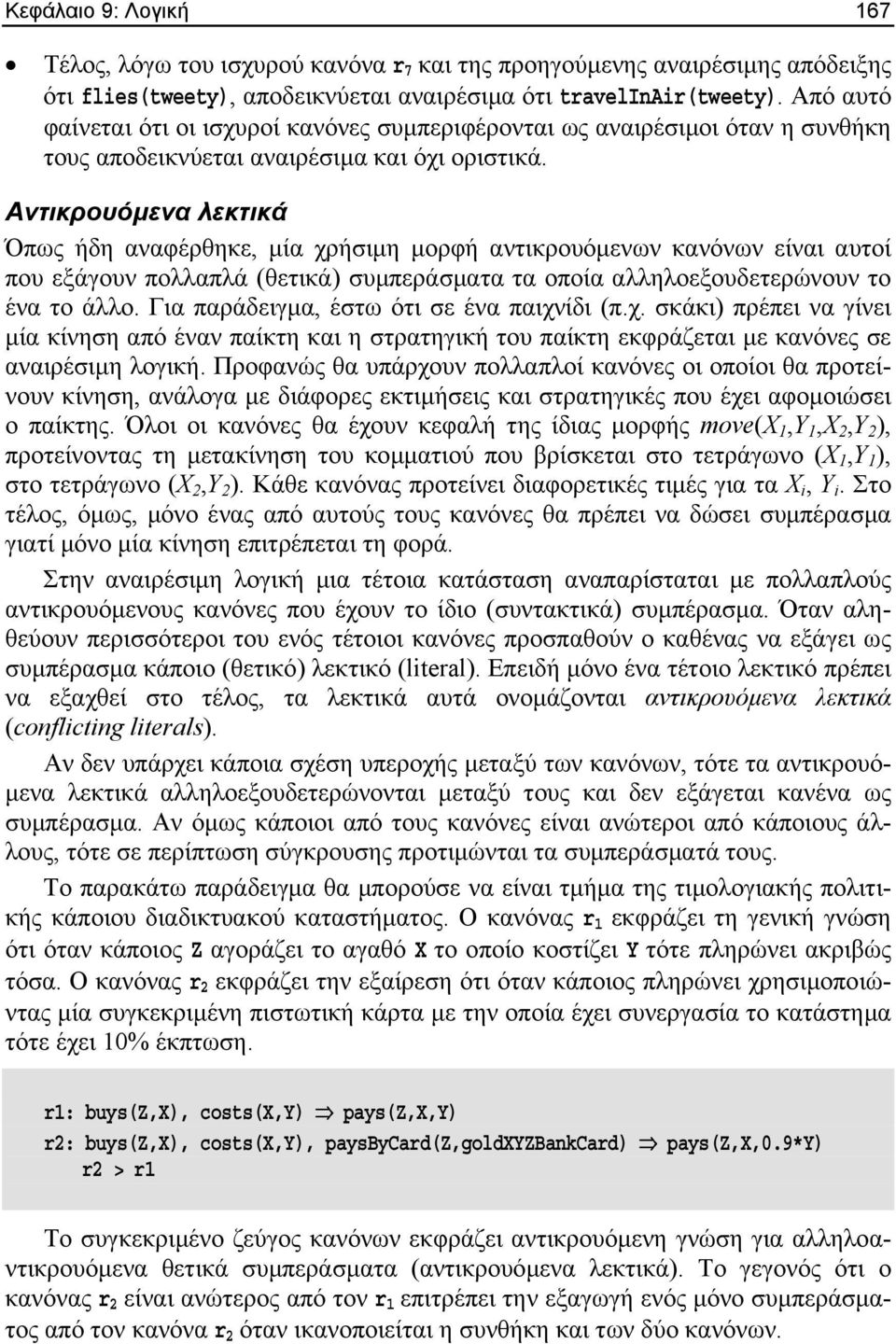 Αντικρουόµενα λεκτικά Όπως ήδη αναφέρθηκε, µία χρήσιµη µορφή αντικρουόµενων κανόνων είναι αυτοί που εξάγουν πολλαπλά (θετικά) συµπεράσµατα τα οποία αλληλοεξουδετερώνουν το ένα το άλλο.