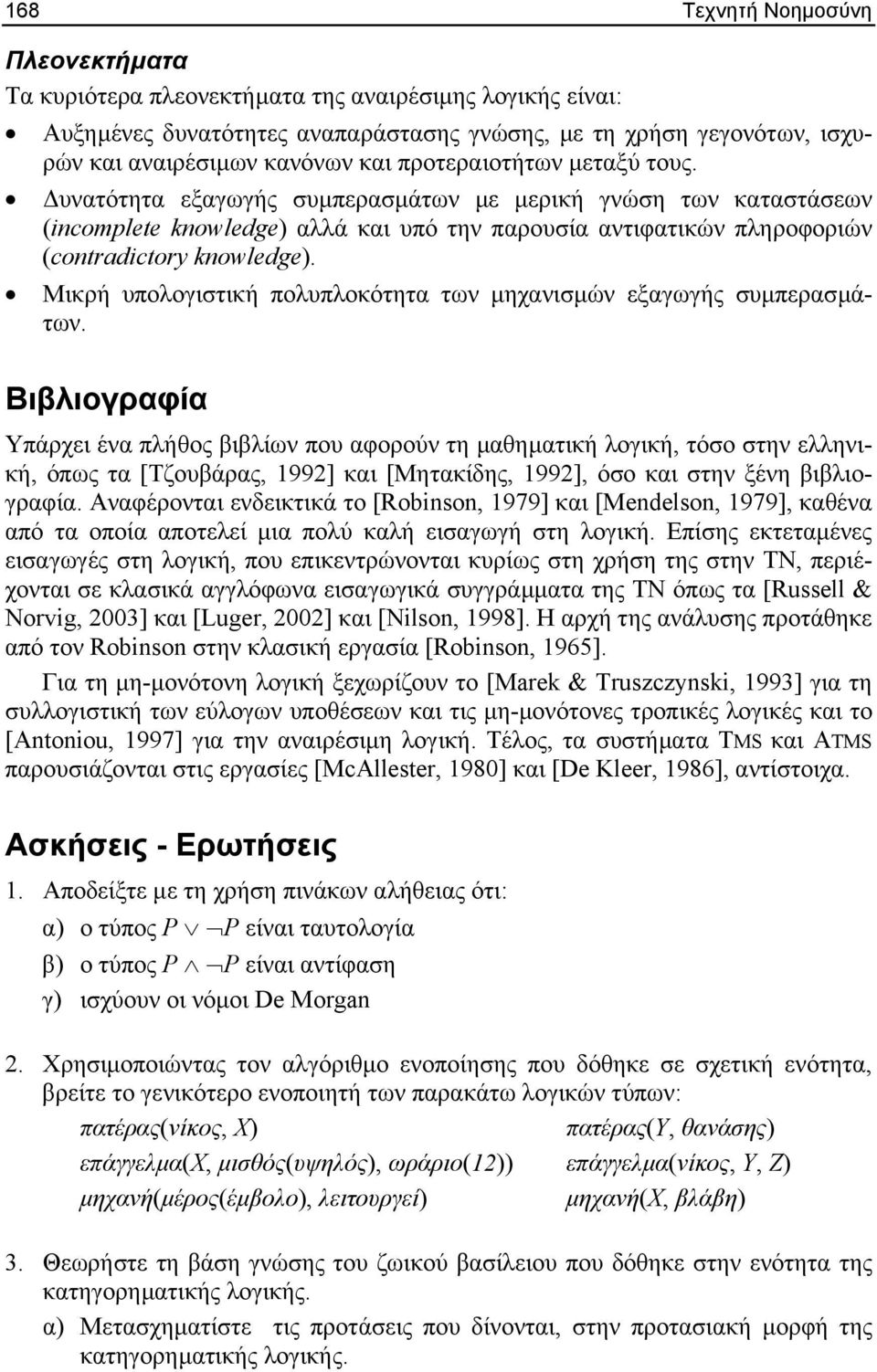 Μικρή υπολογιστική πολυπλοκότητα των µηχανισµών εξαγωγής συµπερασµάτων.