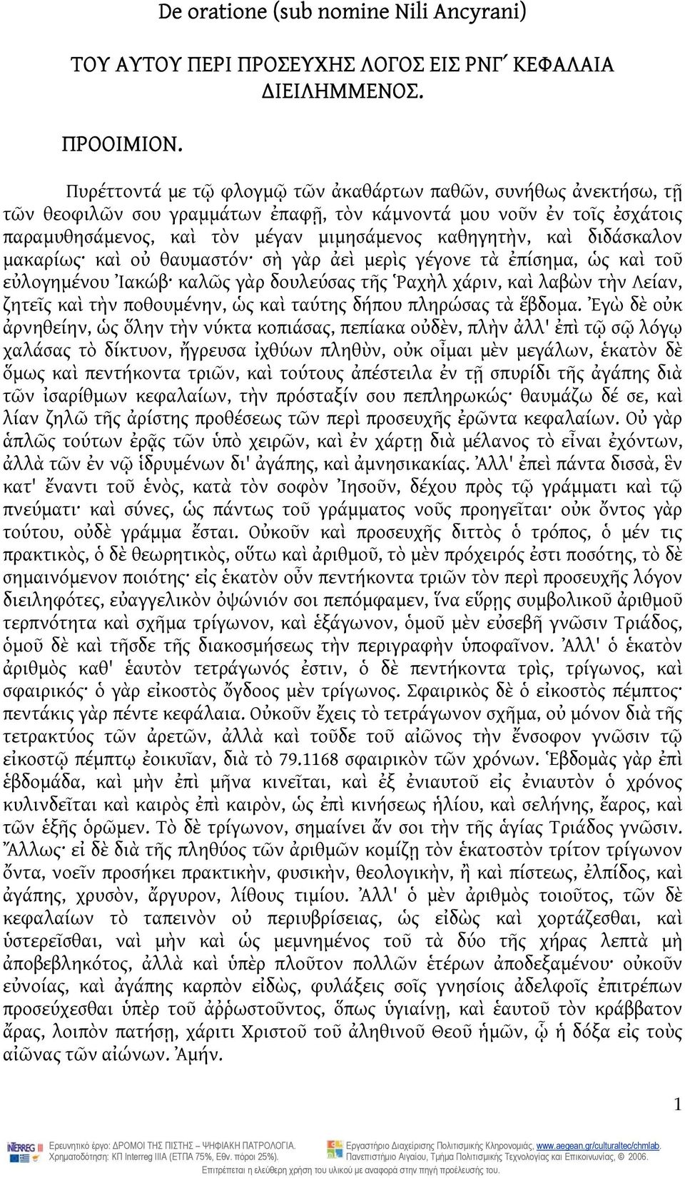 διδάσκαλον μακαρίως καὶ οὐ θαυμαστόν σὴ γὰρ ἀεὶ μερὶς γέγονε τὰ ἐπίσημα, ὡς καὶ τοῦ εὐλογημένου Ἰακώβ καλῶς γὰρ δουλεύσας τῆς Ῥαχὴλ χάριν, καὶ λαβὼν τὴν Λείαν, ζητεῖς καὶ τὴν ποθουμένην, ὡς καὶ