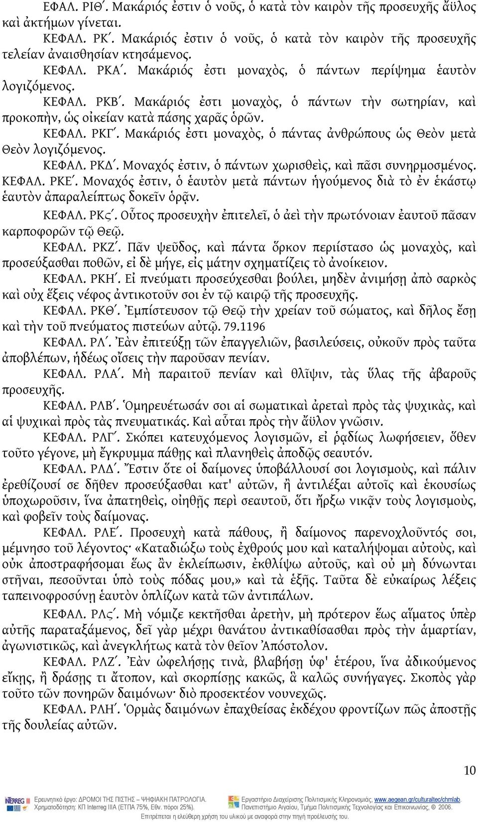 Μακάριός ἐστι μοναχὸς, ὁ πάντας ἀνθρώπους ὡς Θεὸν μετὰ Θεὸν λογιζόμενος. ΚΕΦΑΛ. ΡΚ ʹ. Μοναχός ἐστιν, ὁ πάντων χωρισθεὶς, καὶ πᾶσι συνηρμοσμένος. ΚΕΦΑΛ. ΡΚΕʹ.