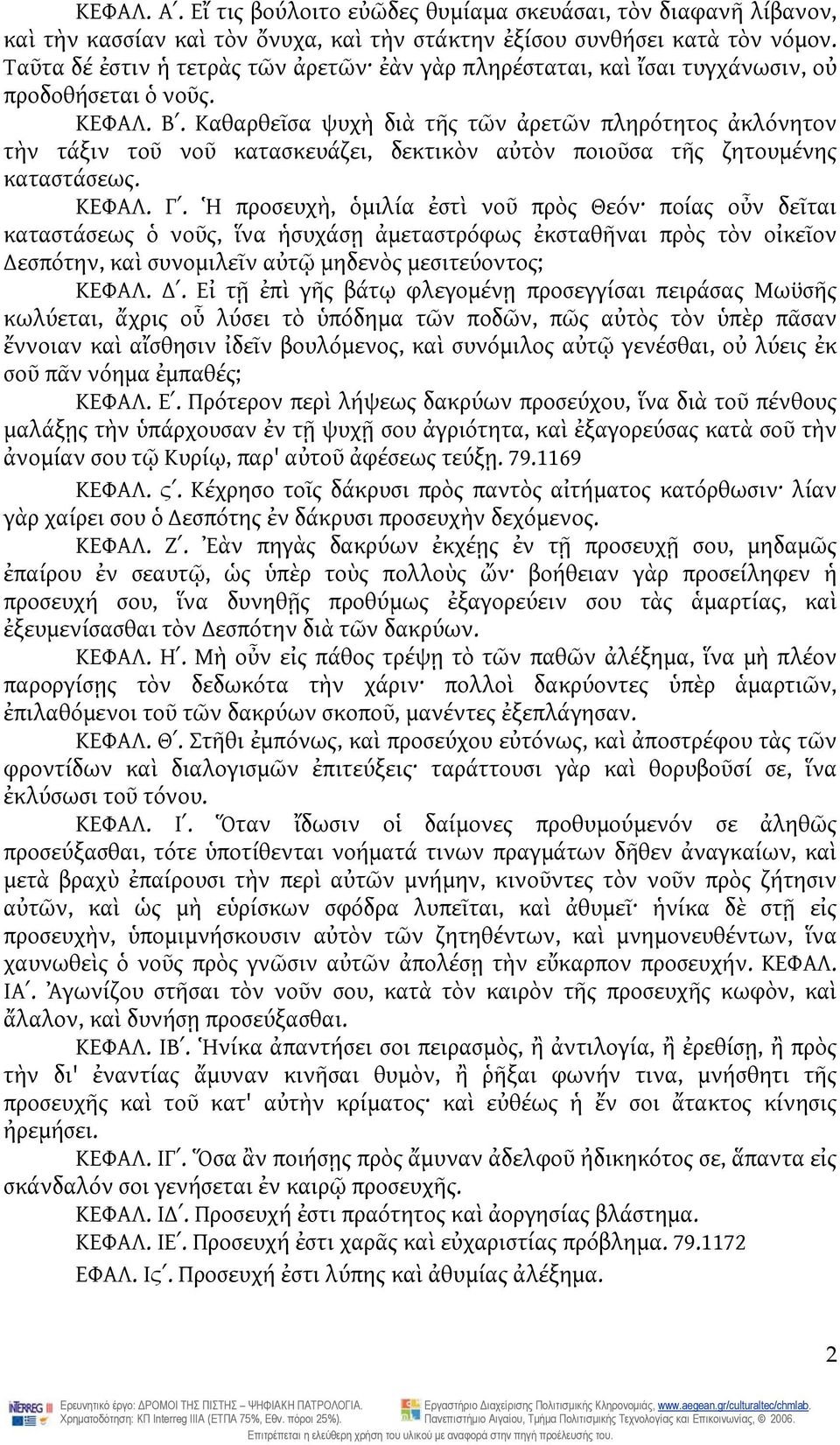 Καθαρθεῖσα ψυχὴ διὰ τῆς τῶν ἀρετῶν πληρότητος ἀκλόνητον τὴν τάξιν τοῦ νοῦ κατασκευάζει, δεκτικὸν αὐτὸν ποιοῦσα τῆς ζητουμένης καταστάσεως. ΚΕΦΑΛ. Γʹ.