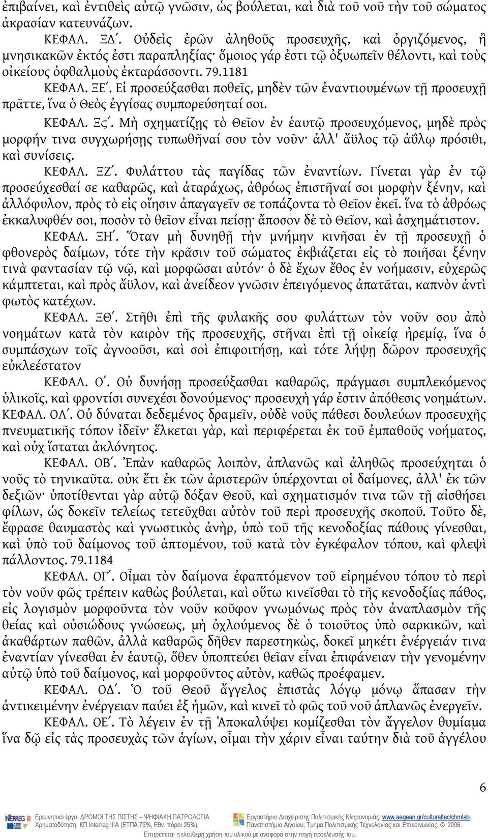 Εἰ προσεύξασθαι ποθεῖς, μηδὲν τῶν ἐναντιουμένων τῇ προσευχῇ πρᾶττε, ἵνα ὁ Θεὸς ἐγγίσας συμπορεύσηταί σοι. ΚΕΦΑΛ. Ξςʹ.