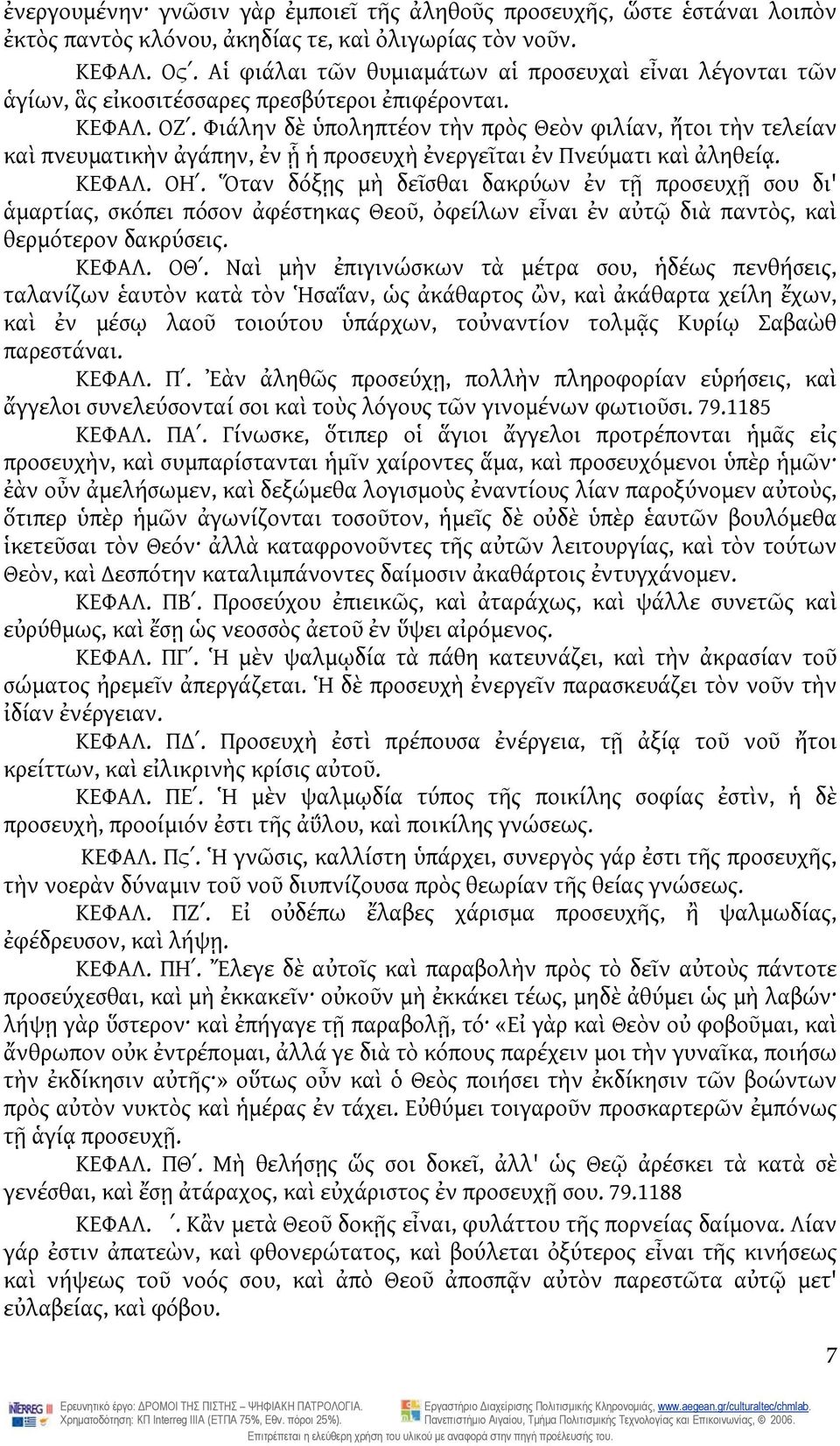 Φιάλην δὲ ὑποληπτέον τὴν πρὸς Θεὸν φιλίαν, ἤτοι τὴν τελείαν καὶ πνευματικὴν ἀγάπην, ἐν ᾗ ἡ προσευχὴ ἐνεργεῖται ἐν Πνεύματι καὶ ἀληθείᾳ. ΚΕΦΑΛ. ΟΗʹ.