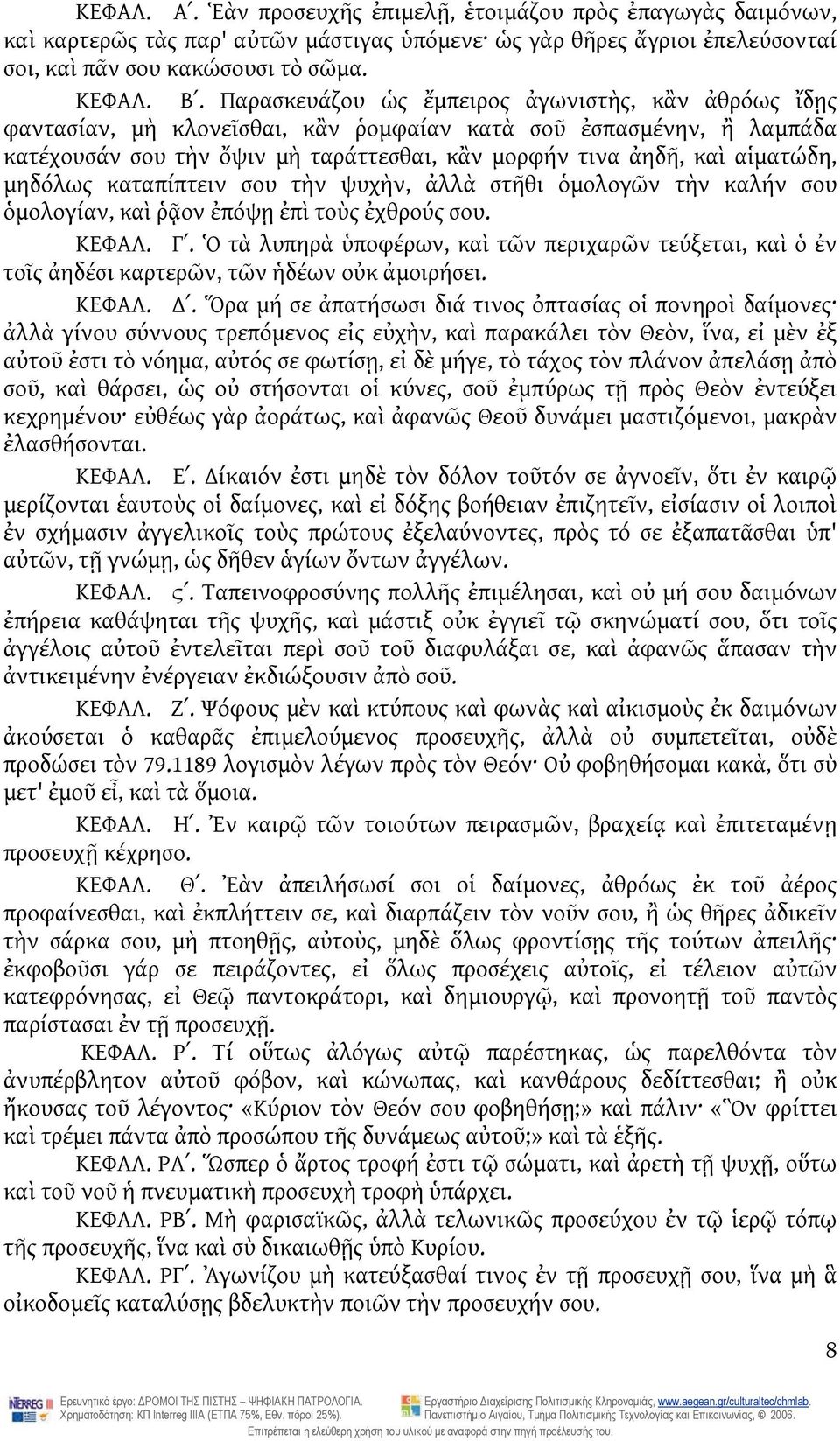 μηδόλως καταπίπτειν σου τὴν ψυχὴν, ἀλλὰ στῆθι ὁμολογῶν τὴν καλήν σου ὁμολογίαν, καὶ ῥᾷον ἐπόψῃ ἐπὶ τοὺς ἐχθρούς σου. ΚΕΦΑΛ. Γʹ.