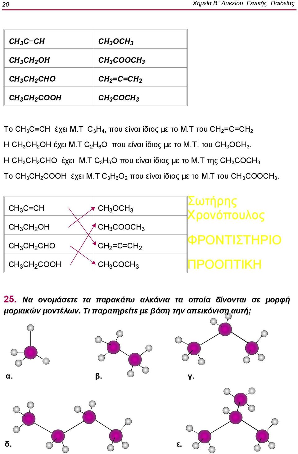 Τ C 3 H 6 O που είναι ίδιος με το Μ.Τ της CO Το CH 2 COOH έχει Μ.Τ C 3 H 6 O 2 που είναι ίδιος με το Μ.Τ του COO.