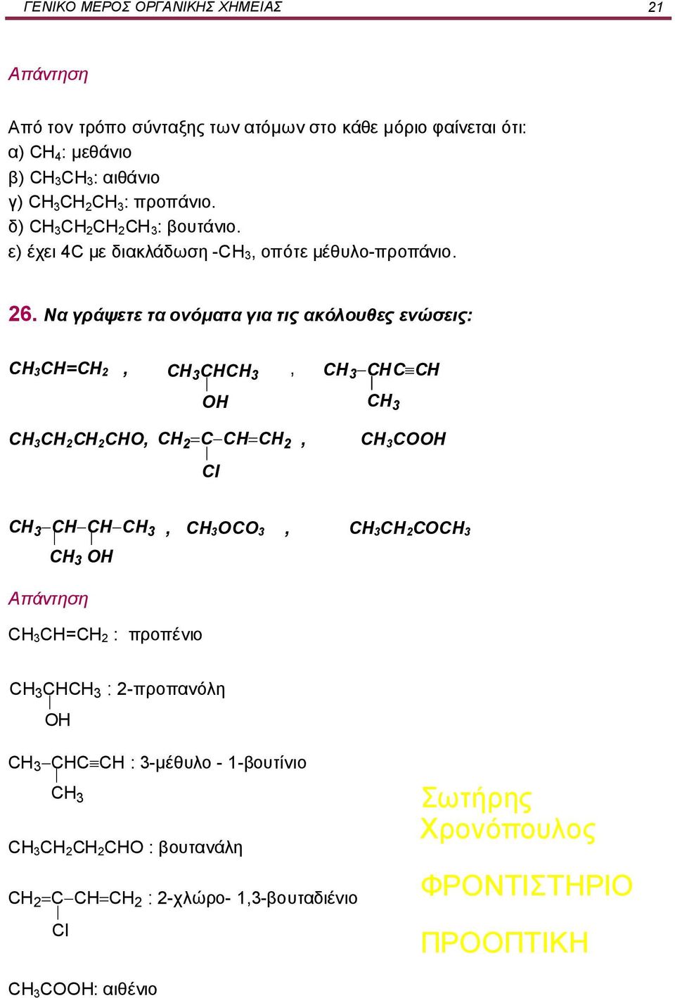 Να γράψετε τα ονόματα για τις ακόλουθες ενώσεις: CH=CH 2, CHCΗ 3, OH CHC CΗ CH 2 CH 2 CHO, CH 2 C CH CΗ 2, COOH Cl CH CH CΗ 3 OH,
