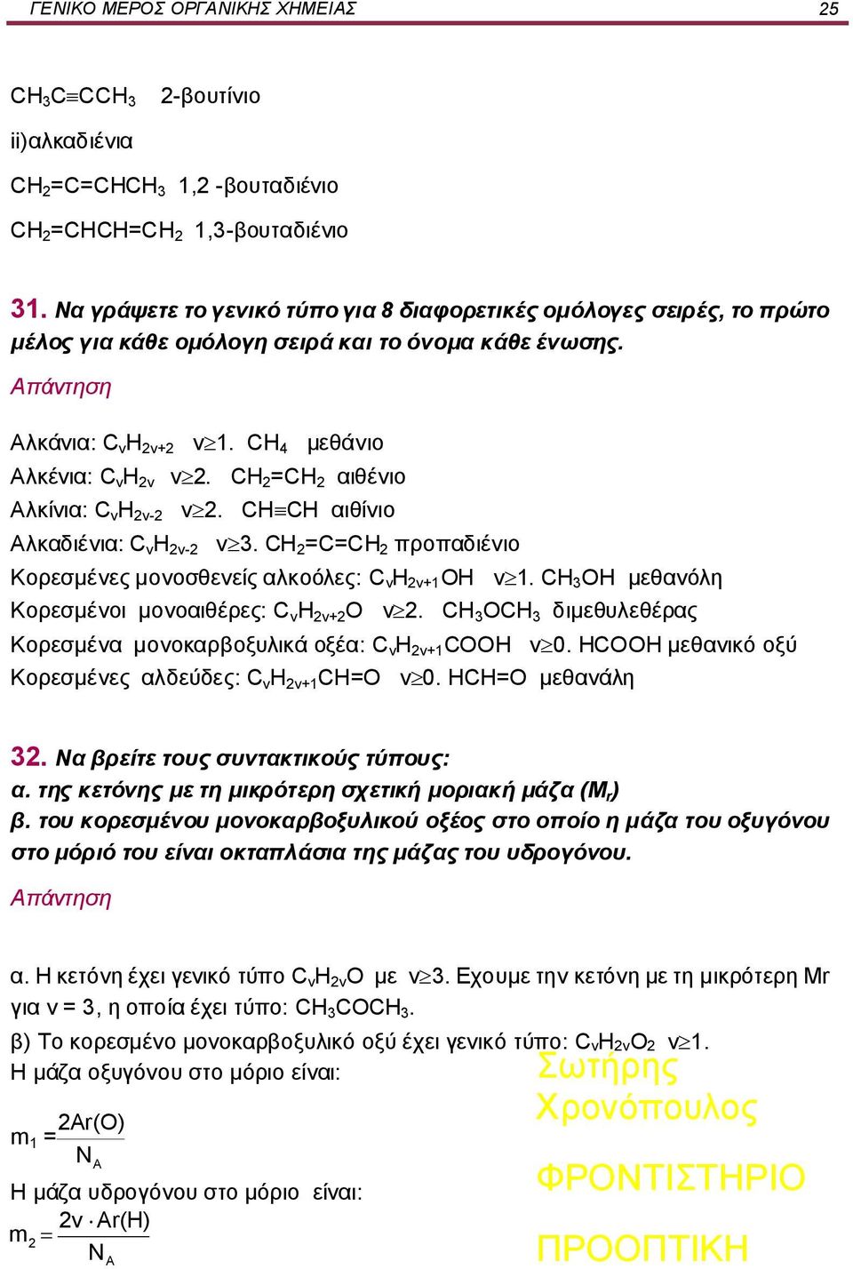 CH 2 =CH 2 αιθένιο Αλκίνια: C ν Η 2ν-2 ν 2. CH CH αιθίνιο Αλκαδιένια: C ν Η 2ν-2 ν 3. CH 2 =C=CH 2 προπαδιένιο Κορεσμένες μονοσθενείς αλκοόλες: C ν Η 2ν+1 ΟΗ ν 1.