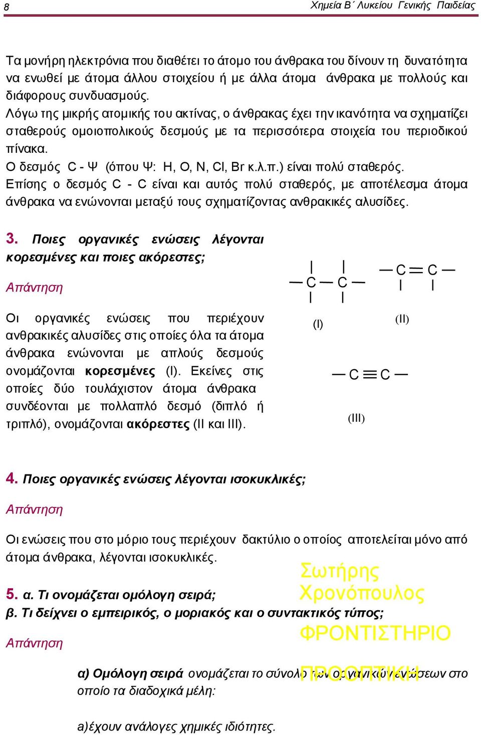 Ο δεσμός C - Ψ (όπου Ψ: Η, Ο, Ν, Cl, Br κ.λ.π.) είναι πολύ σταθερός.