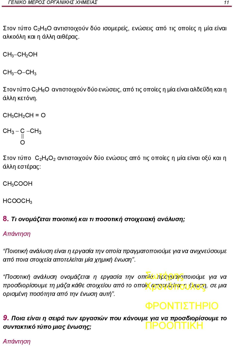 CH 2CH = O C O Στον τύπο C 2 H 4 O 2 αντιστοιχούν δύο ενώσεις από τις οποίες η μία είναι οξύ και η άλλη εστέρας: COOH ΗCOO 8.