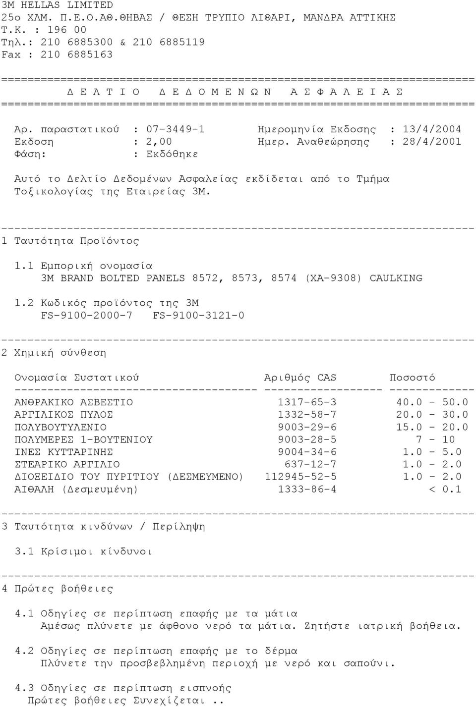 ======================================================================== Αρ. παραστατικού : 07-3449-1 Ημερομηνία Εκδοσης : 13/4/2004 Εκδοση : 2,00 Ημερ.