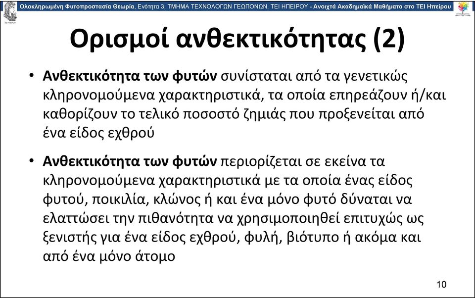 περιορίζεται σε εκείνα τα κληρονομούμενα χαρακτηριστικά με τα οποία ένας είδος φυτού, ποικιλία, κλώνος ή και ένα μόνο φυτό