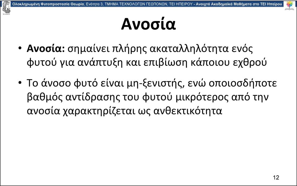 είναι μη ξενιστής, ενώ οποιοσδήποτε βαθμός αντίδρασης του