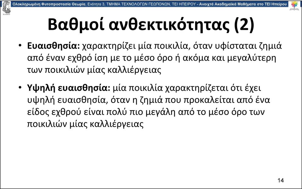 ευαισθησία: μία ποικιλία χαρακτηρίζεται ότι έχει υψηλή ευαισθησία, όταν η ζημιά που