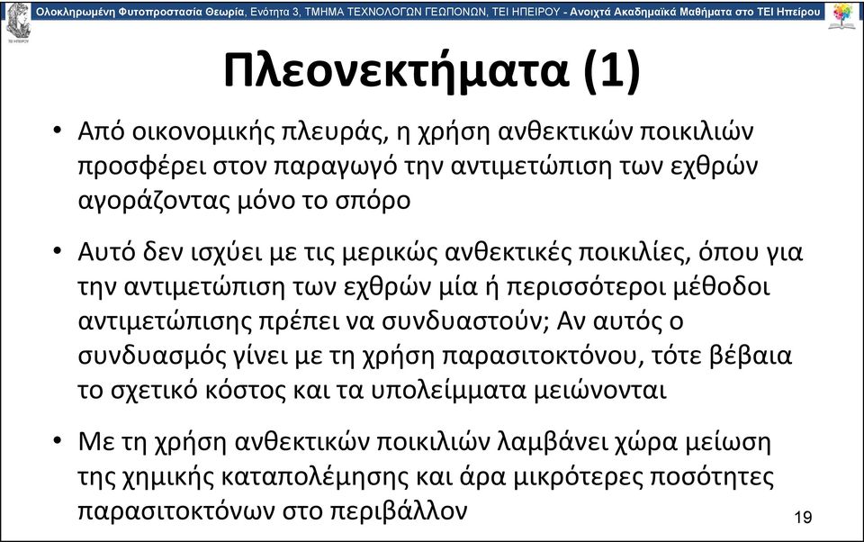 πρέπει να συνδυαστούν; Αν αυτός ο συνδυασμός γίνει με τη χρήση παρασιτοκτόνου, τότε βέβαια το σχετικό κόστος και τα υπολείμματα μειώνονται