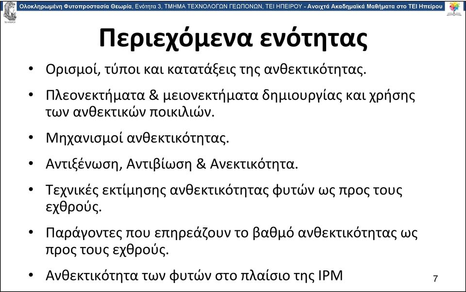 Μηχανισμοί ανθεκτικότητας. Αντιξένωση, Αντιβίωση & Ανεκτικότητα.