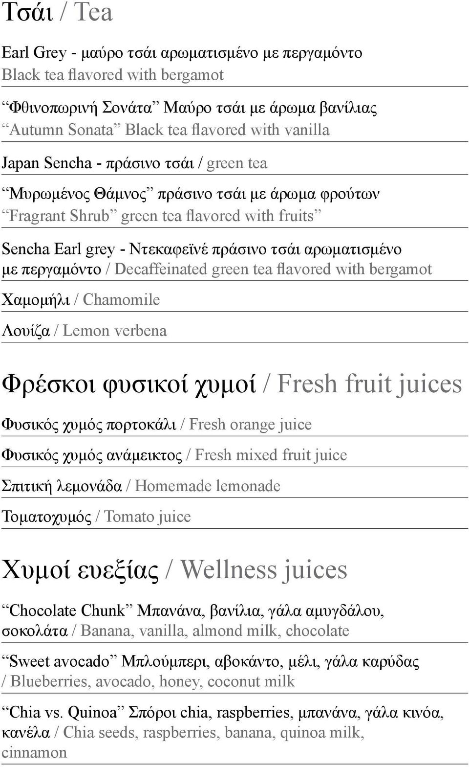 Decaffeinated green tea flavored with bergamot Χαμομήλι / Chamomile Λουίζα / Lemon verbena Φρέσκοι φυσικοί χυμοί / Fresh fruit juices Φυσικός χυμός πορτοκάλι / Fresh orange juice Φυσικός χυμός