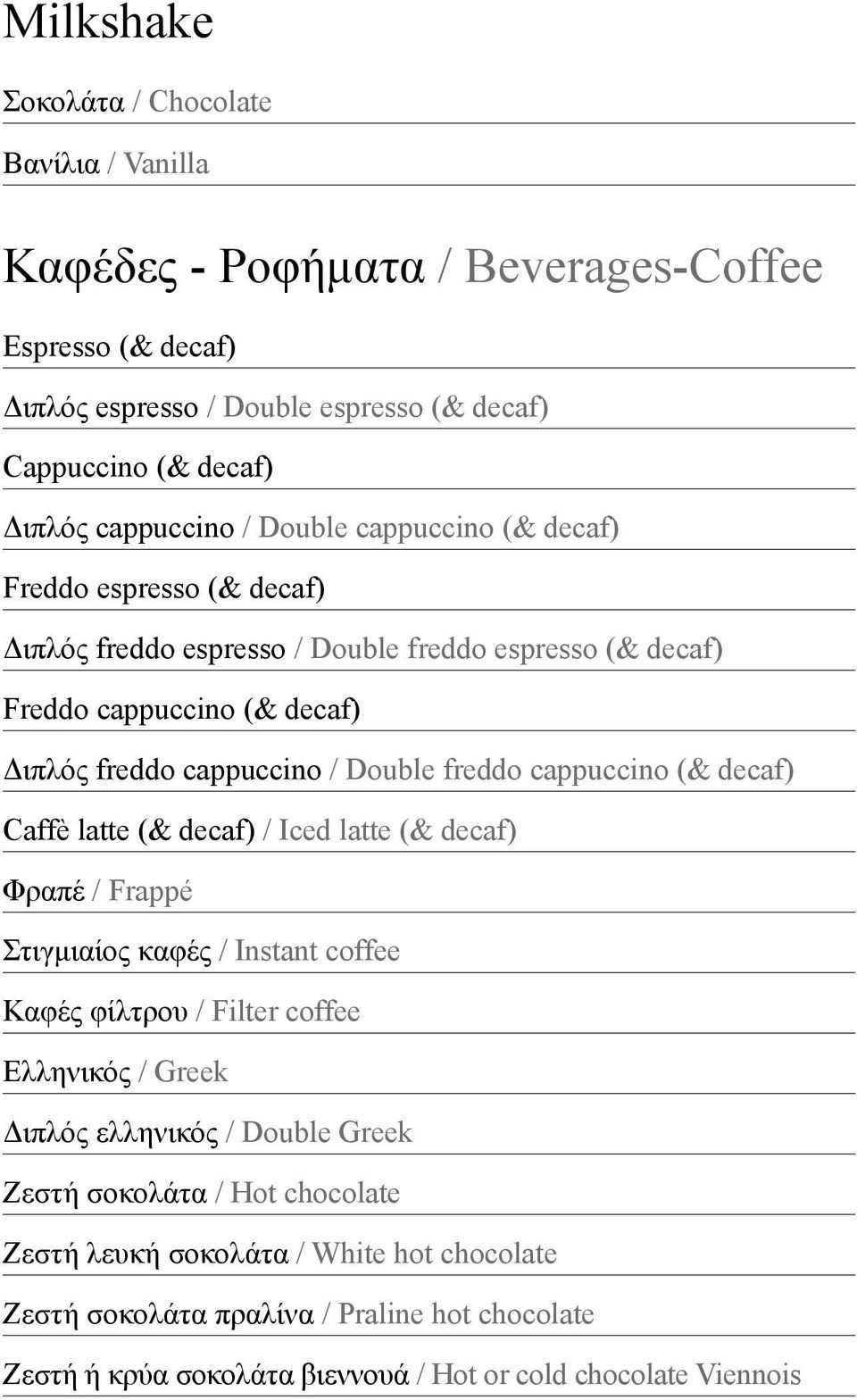 freddo cappuccino (& decaf) Caffè latte (& decaf) / Iced latte (& decaf) Φραπέ / Frappé Στιγμιαίος καφές / Instant coffee Καφές φίλτρου / Filter coffee Ελληνικός / Greek Διπλός ελληνικός