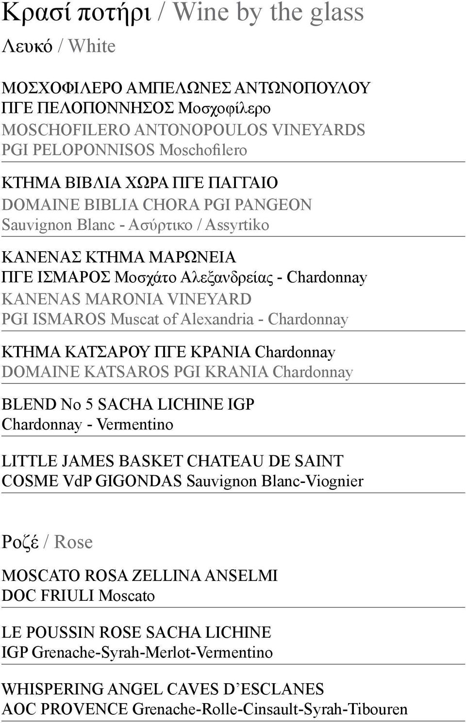 Alexandria - Chardonnay ΚΤΗΜΑ ΚΑΤΣΑΡΟΥ ΠΓΕ ΚΡΑΝΙΑ Chardonnay DOMAINE KATSAROS PGI KRANIA Chardonnay BLEND No 5 SACHA LICHINE IGP Chardonnay - Vermentino LITTLE JAMES BASKET CHATEAU DE SAINT COSME VdP
