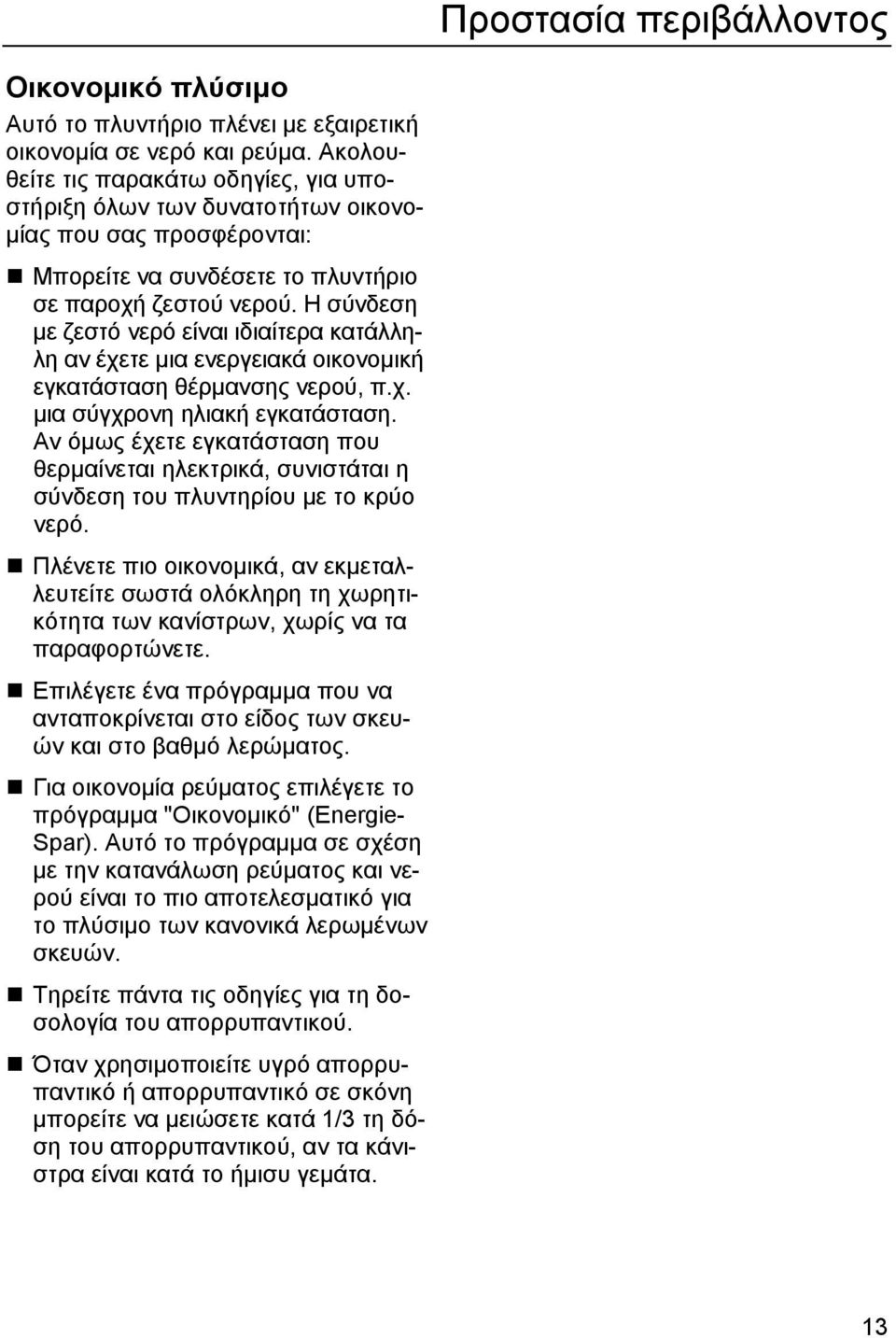 Η σύνδεση με ζεστό νερό είναι ιδιαίτερα κατάλληλη αν έχετε μια ενεργειακά οικονομική εγκατάσταση θέρμανσης νερού, π.χ. μια σύγχρονη ηλιακή εγκατάσταση.