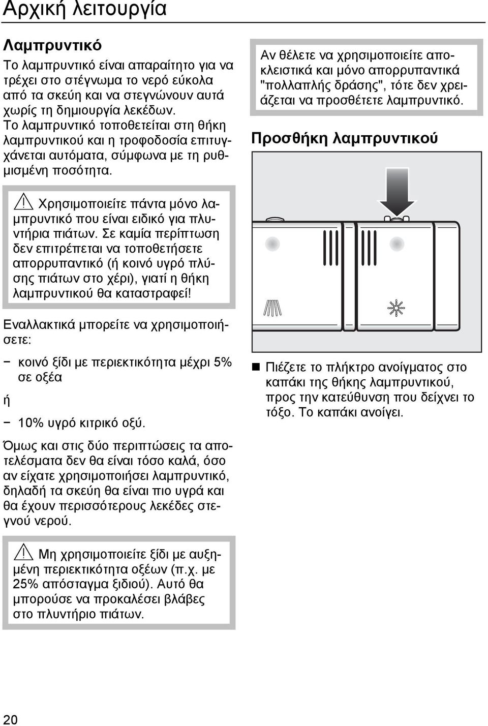 Αν θέλετε να χρησιμοποιείτε αποκλειστικά και μόνο απορρυπαντικά "πολλαπλής δράσης", τότε δεν χρειάζεται να προσθέτετε λαμπρυντικό.