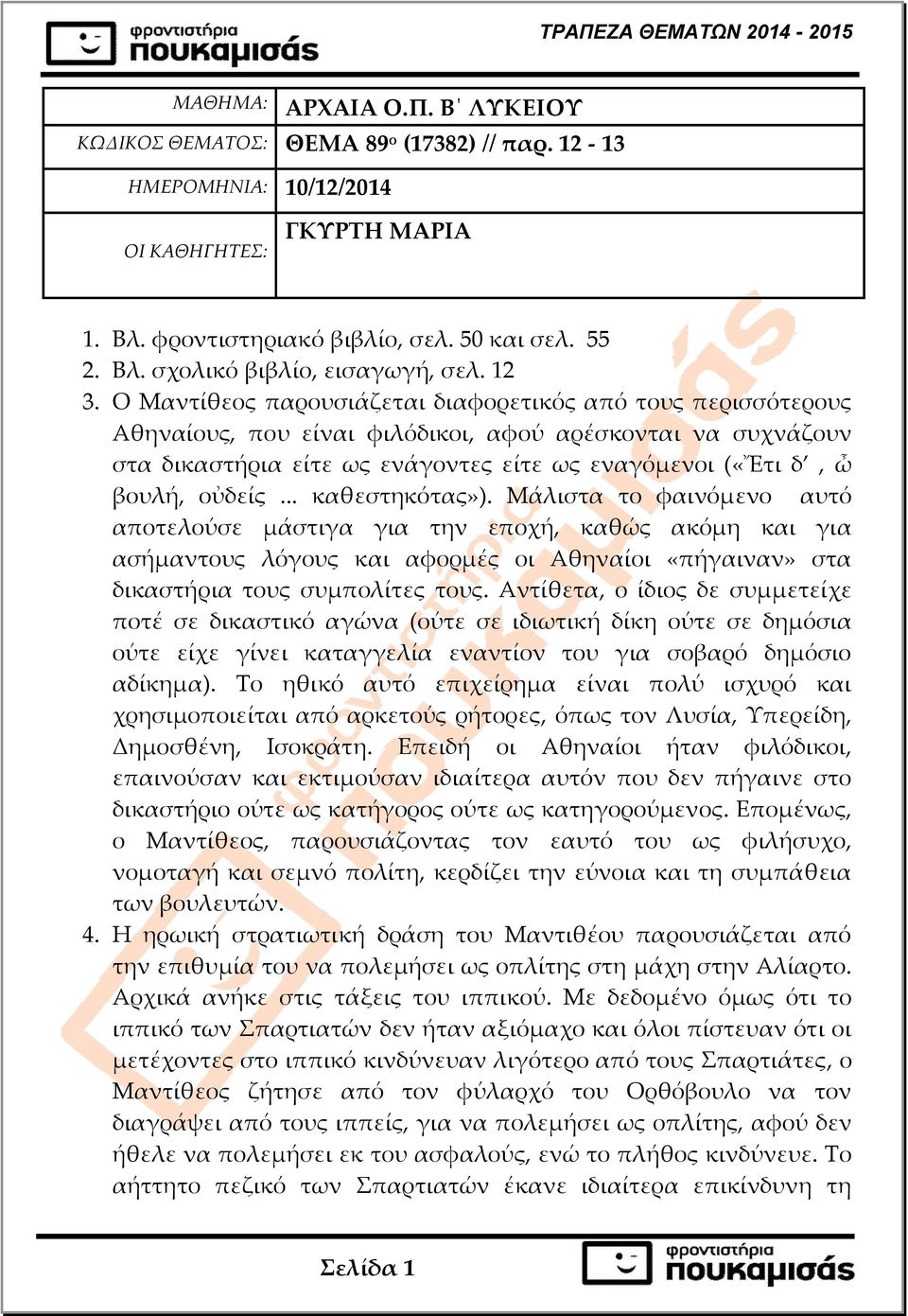 Ο Μαντίθεος παρουσιάζεται διαφορετικός από τους περισσότερους Αθηναίους, που είναι φιλόδικοι, αφού αρέσκονται να συχνάζουν στα δικαστήρια είτε ως ενάγοντες είτε ως εναγόµενοι («Ἔτι δ, ὦ βουλή, οὐδείς.