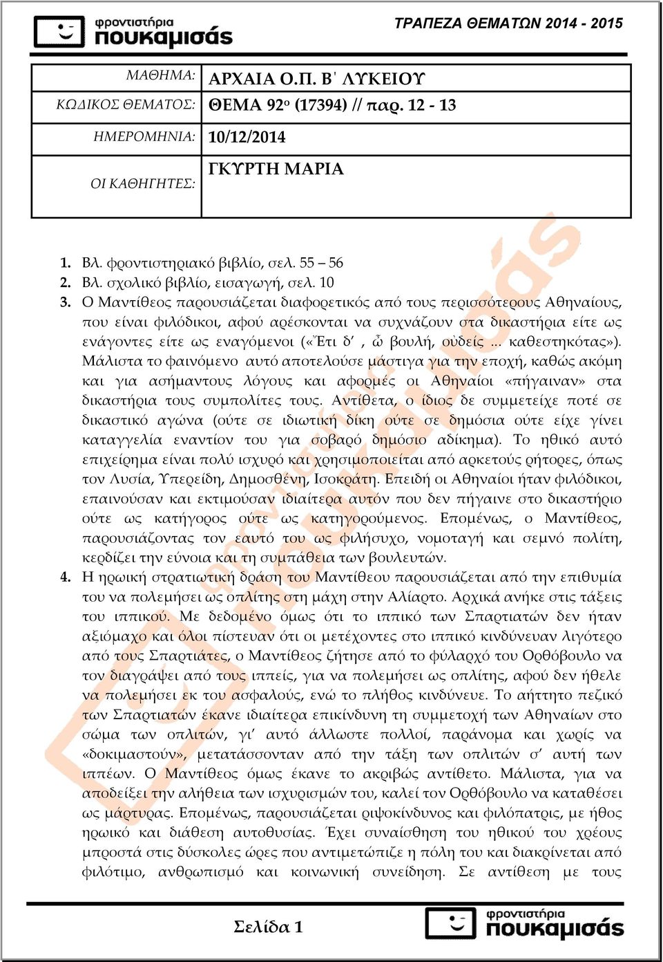 Ο Μαντίθεος παρουσιάζεται διαφορετικός από τους περισσότερους Αθηναίους, που είναι φιλόδικοι, αφού αρέσκονται να συχνάζουν στα δικαστήρια είτε ως ενάγοντες είτε ως εναγόµενοι («Ἔτι δ, ὦ βουλή, οὐδείς.
