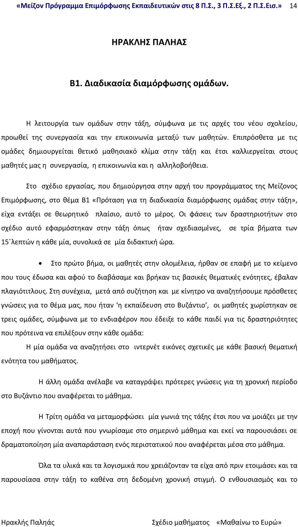 Στο σχέδιο εργασίας, που δημιούργησα στην αρχή του προγράμματος της Μείζονος Επιμόρφωσης, στο θέμα Β1 «Πρόταση για τη διαδικασία διαμόρφωσης ομάδας στην τάξη», είχα εντάξει σε θεωρητικό πλαίσιο, αυτό