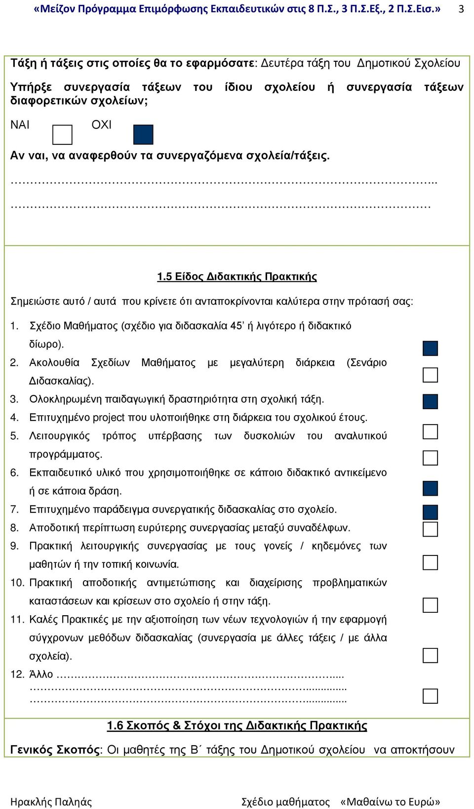 Σχέδιο Μαθήματος (σχέδιο για διδασκαλία 45 ή λιγότερο ή διδακτικό δίωρο). 2. Ακολουθία Σχεδίων Μαθήματος με μεγαλύτερη διάρκεια (Σενάριο Διδασκαλίας). 3.