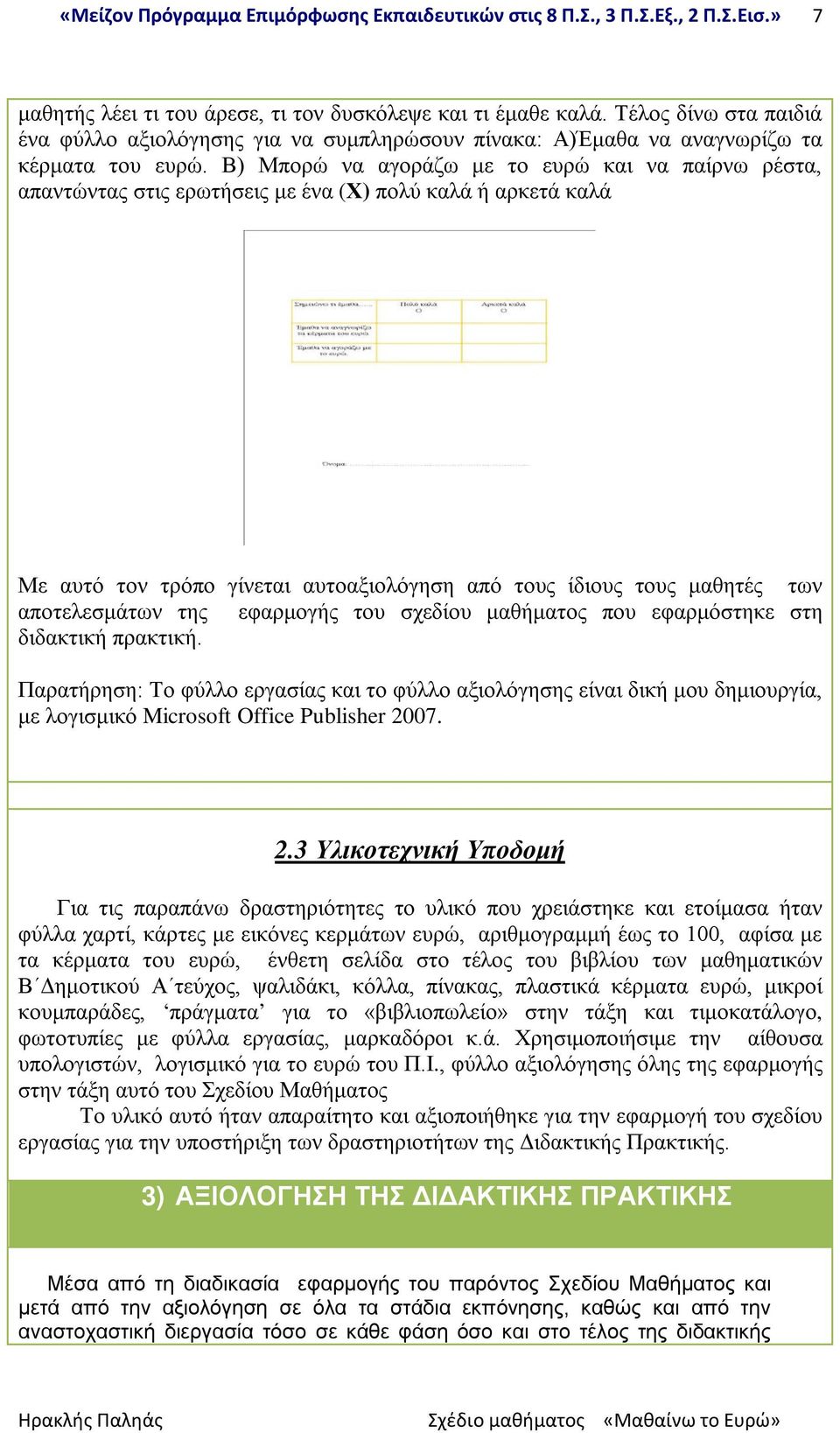 αποτελεσμάτων της εφαρμογής του σχεδίου μαθήματος που εφαρμόστηκε στη διδακτική πρακτική.