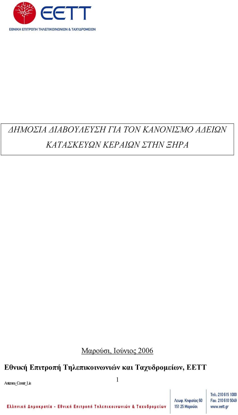 Μαρούσι, Ιούνιος 2006 Εθνική Επιτροπή