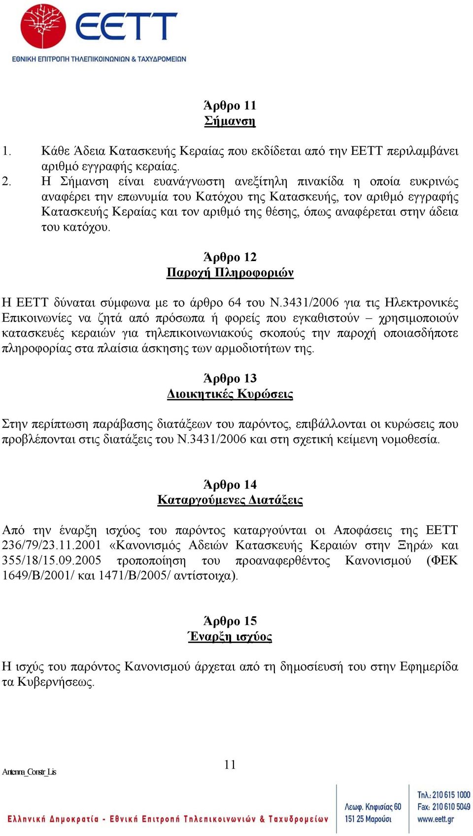 άδεια του κατόχου. Άρθρο 12 Παροχή Πληροφοριών Η ΕΕΤΤ δύναται σύµφωνα µε το άρθρο 64 του Ν.