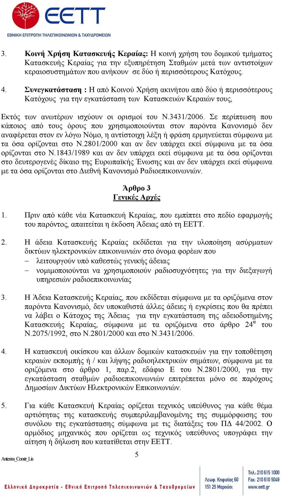 Σε περίπτωση που κάποιος από τους όρους που χρησιµοποιούνται στον παρόντα Κανονισµό δεν αναφέρεται στον εν λόγω Νόµο, η αντίστοιχη λέξη ή φράση ερµηνεύεται σύµφωνα µε τα όσα ορίζονται στο Ν.